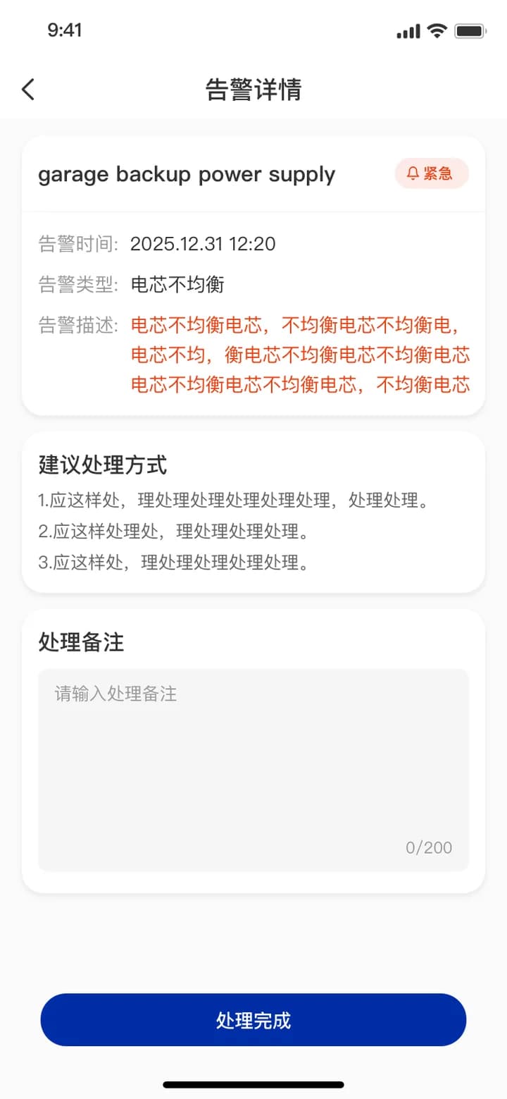BMS 云平台与多端 App - 告警详情与处理（真实项目界面截图，已脱敏）