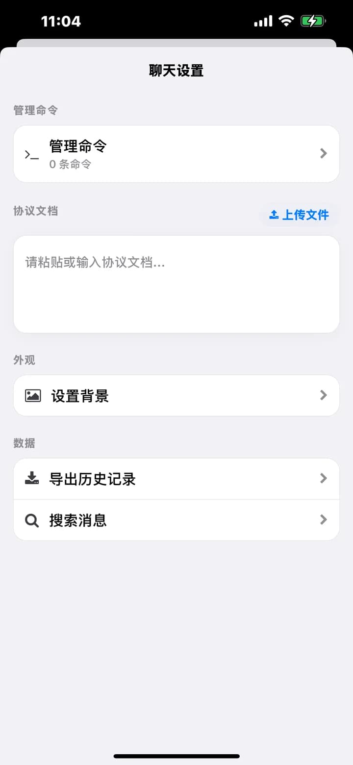ChatBLE 蓝牙调试 App - 对话设置（真实项目界面截图，已脱敏）
